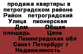 продажа квартиры в  петроградском районе › Район ­ петроградский › Улица ­ пионерская › Дом ­ 63 › Общая площадь ­ 80 › Цена ­ 7 750 000 - Ленинградская обл., Санкт-Петербург г. Недвижимость » Квартиры продажа   